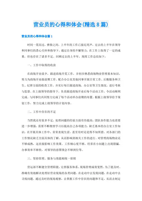 营业员的心得和体会(精选8篇)
