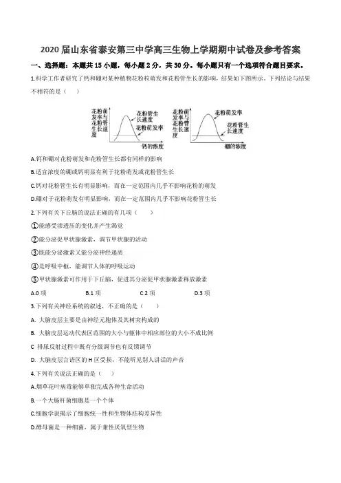 2020届山东省泰安第三中学高三生物上学期期中试卷及参考答案