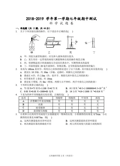 (杭州)2018-2019学年第一学期七年级期中测试-科学试题卷