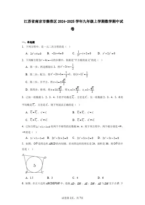 江苏省南京市秦淮区2024-2025学年九年级上学期数学期中试卷