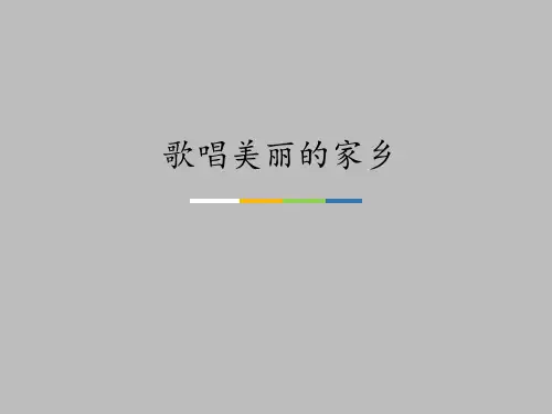湖南文艺出版社高中音乐选修：音乐鉴赏歌唱美丽的家乡