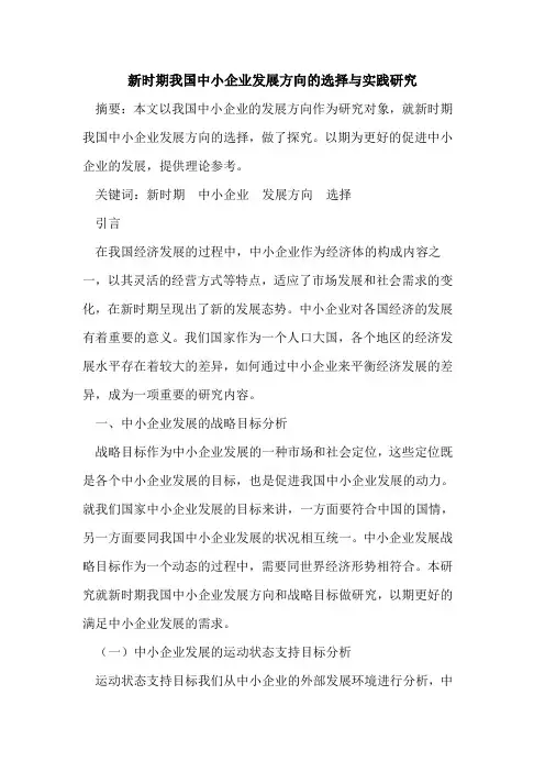 新时期我国中小企业发展方向的选择与实践研究