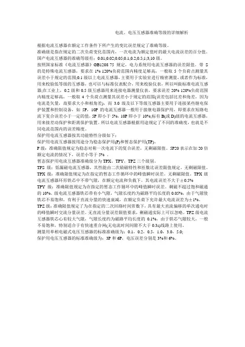 电流、电压互感器准确等级的详细解析