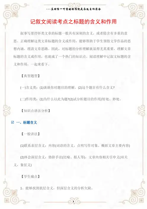 (记叙文)记叙文阅读考点之标题的含义和作用