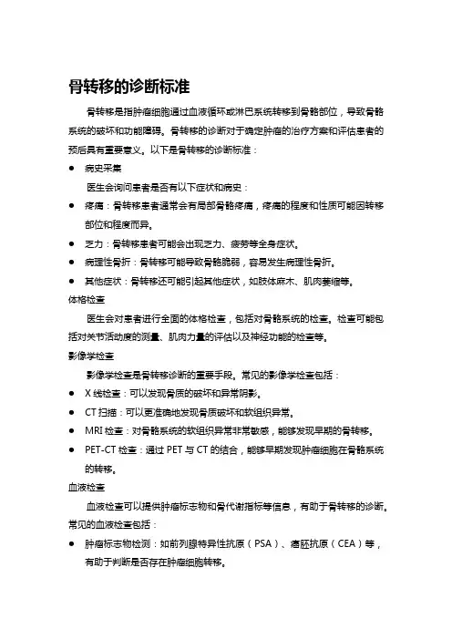 骨转移的诊断标准