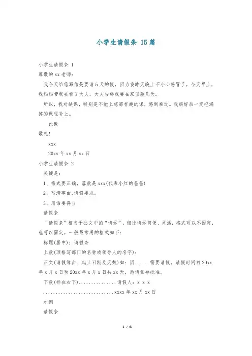 小学生请假条 15篇