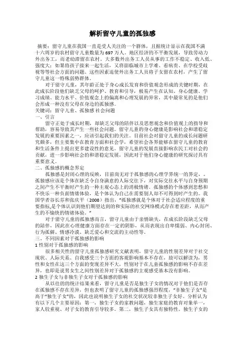 解析留守儿童的孤独感