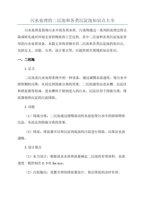 污水处理的二沉池和各类沉淀池知识点大全