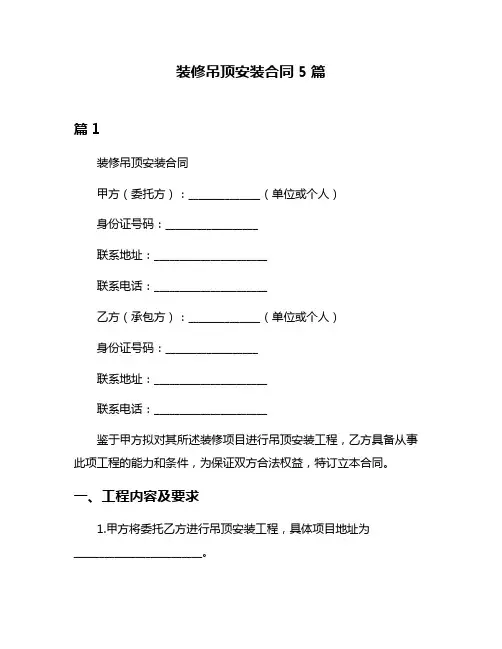 装修吊顶安装合同5篇