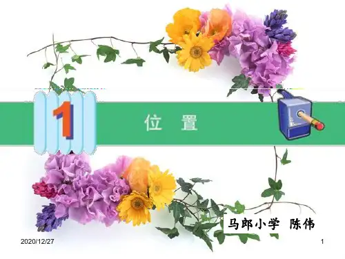 人教版六年级上册数学1位置 ppt课件