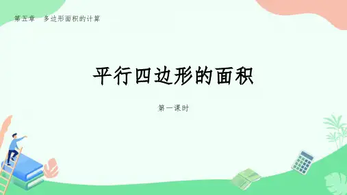 平行四边形的面积+(课件)-2024-2025学年五年级上册数学西师大版