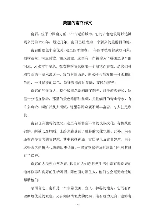 美丽的南召作文
