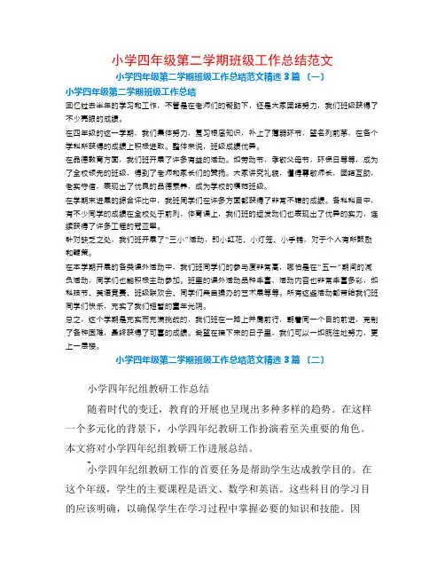 小学四年级第二学期班级工作总结范文3篇