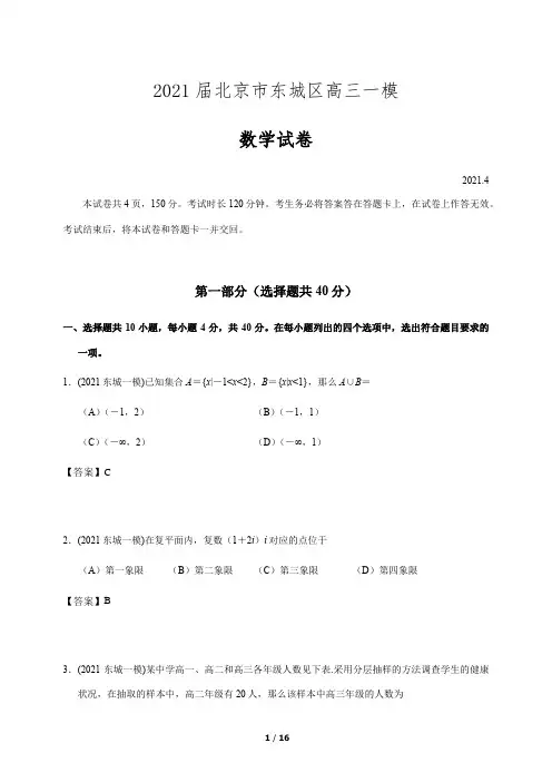 2021届北京市东城区高三一模含答案