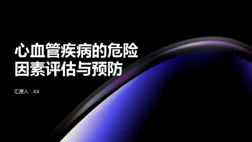 心血管疾病的危险因素评估与预防