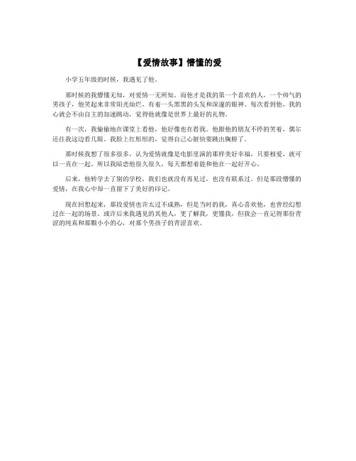 【爱情故事】懵懂的爱
