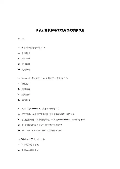 2023年高级计算机网络管理员理论模拟试题第一套