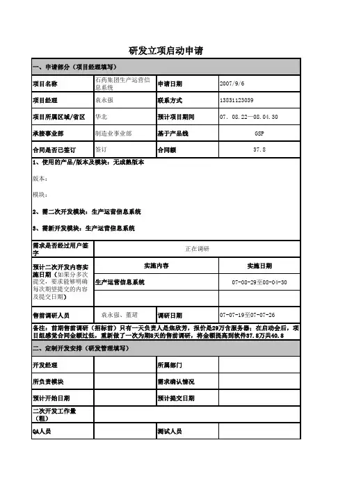 研发立项启动申请表