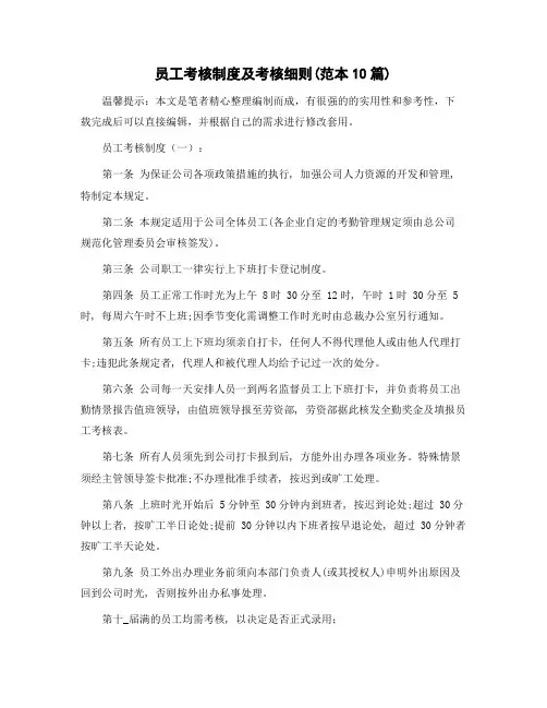 员工考核制度及考核细则(范本10篇)范文