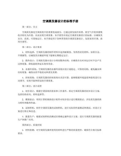 空调蒸发器设计的标准手册