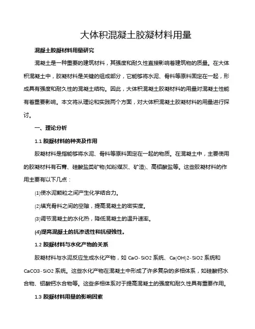 大体积混凝土胶凝材料用量