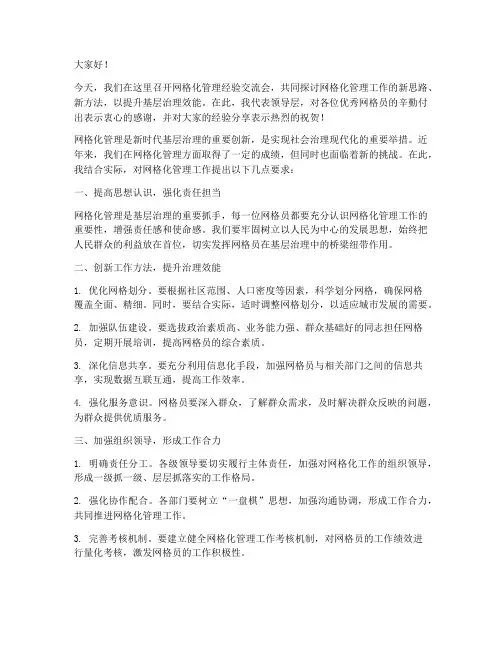 领导网格化管理发言稿范文