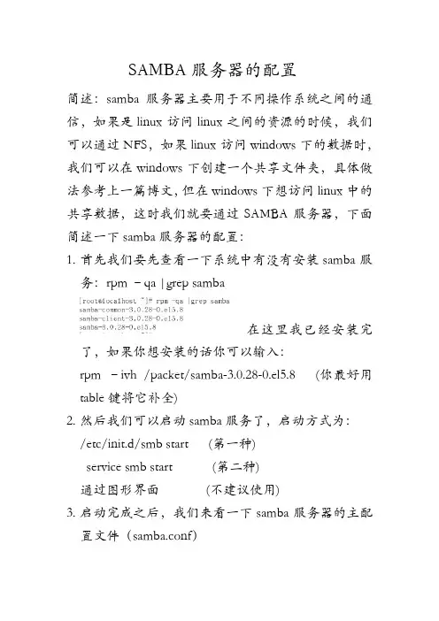 SAMBA服务器的配置