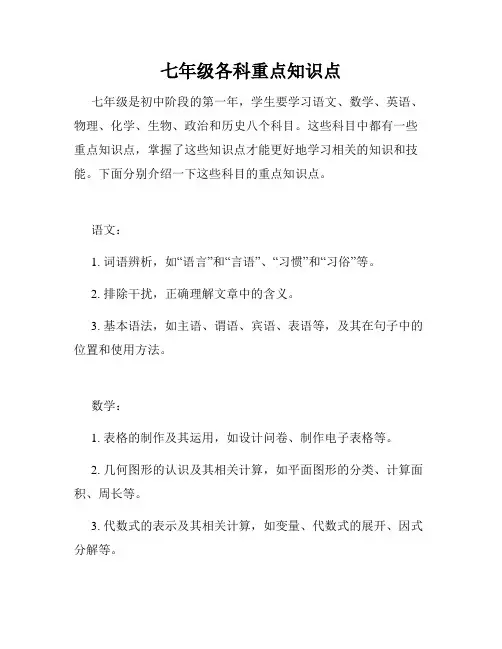 七年级各科重点知识点