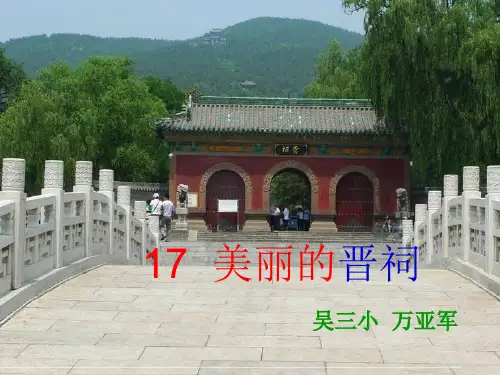 美丽的晋祠