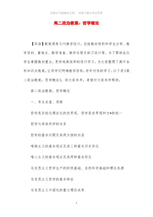 高二政治教案设计：哲学概论