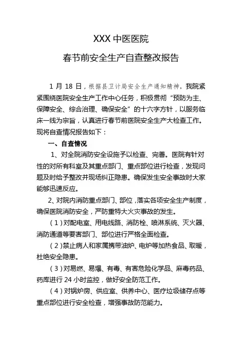 县中医医院春节前安全生产自查整改报告