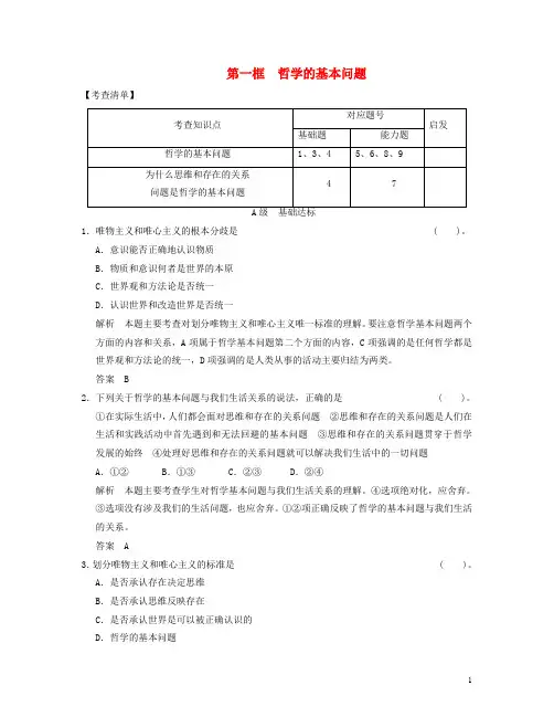 高中政治 121 第一框 哲学的基本问题活页规范训练 新人教版必修4