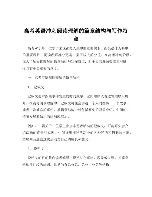 高考英语冲刺阅读理解的篇章结构与写作特点