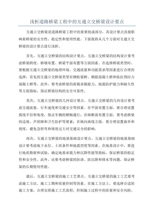 浅析道路桥梁工程中的互通立交桥梁设计要点