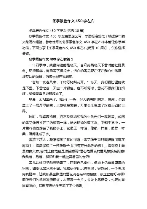 冬季景色作文450字左右（优秀10篇）