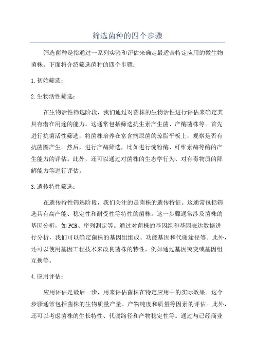 筛选菌种的四个步骤