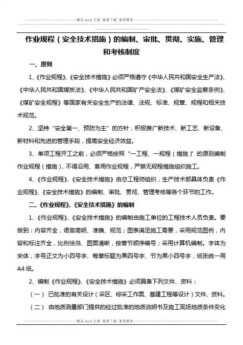 作业规程(安全技术措施)的编制、审批、贯彻、实施、管理和考核制度