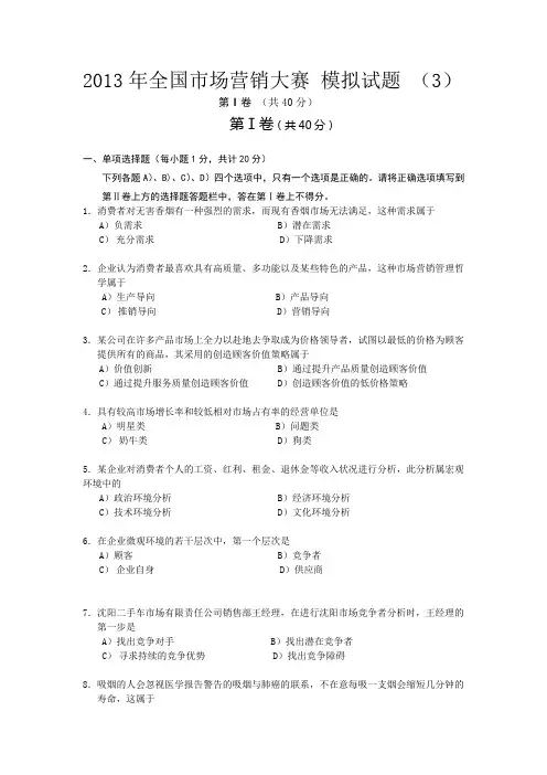 2013年全国市场营销大赛 模拟试题 (3)