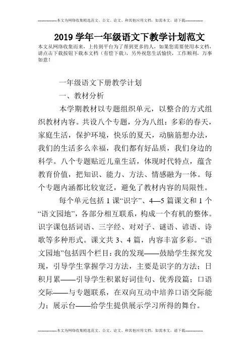 2019学年一年级语文下教学计划范文