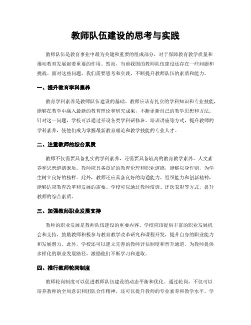 教师队伍建设的思考与实践