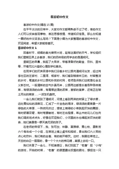 春游初中作文（精选15篇）