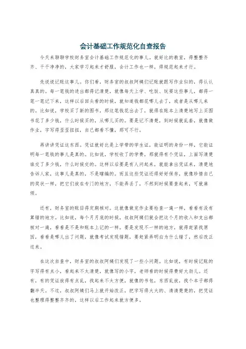 会计基础工作规范化自查报告