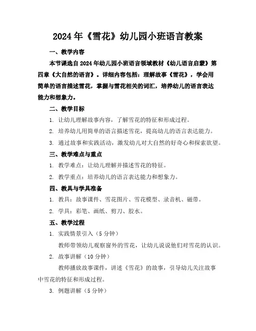2024年《雪花》幼儿园小班语言教案