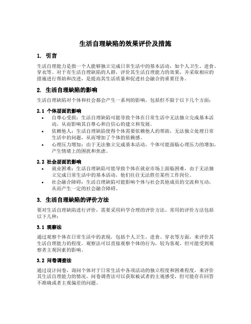 生活自理缺陷的效果评价及措施