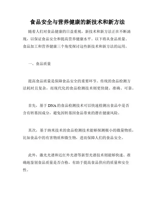 食品安全与营养健康的新技术和新方法