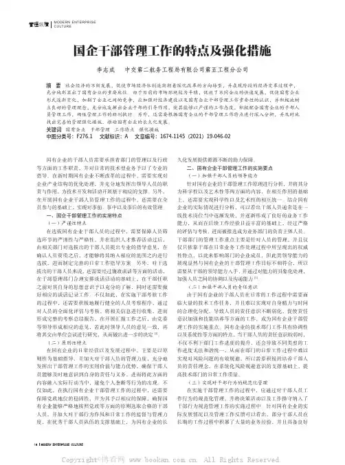 国企干部管理工作的特点及强化措施