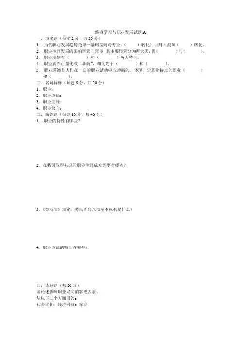 终身学习与职业发展试题A