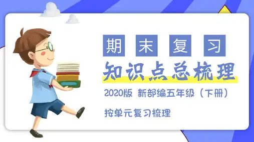 五年级语文下册第一单元知识点梳理(总复习课件)(共74张PPT)(部编版)