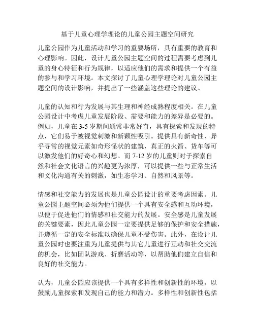 基于儿童心理学理论的儿童公园主题空间研究