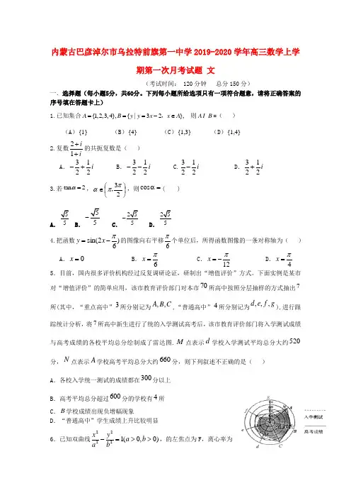 内蒙古巴彦淖尔市乌拉特前旗第一中学2019_2020学年高三数学上学期第一次月考试题文
